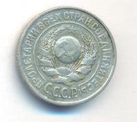 15 копеек 1924 года