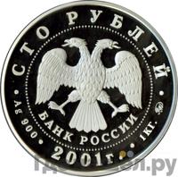 100 рублей 2001 года ММД