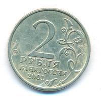 2 рубля 2001 года