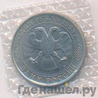 1 рубль 1993 года ЛМД