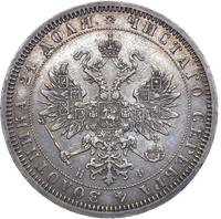 1 рубль 1866 года