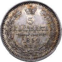 5 копеек 1854 года