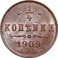 1/4 копейки 1909 года СПБ