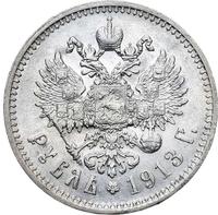 1 рубль 1913 года
