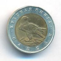 50 рублей 1994 года ЛМД Красная книга