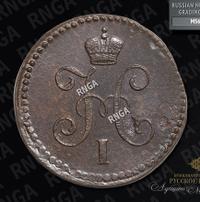 1 копейка 1843 года