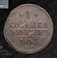 1 копейка 1843 года