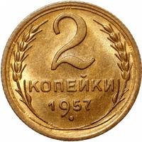 2 копейки 1957 года