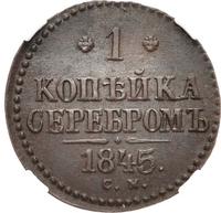 1 копейка 1845 года