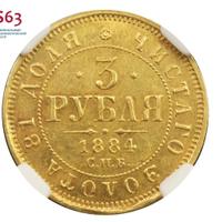 3 рубля 1884 года СПБ АГ
