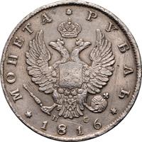 1 рубль 1816 года