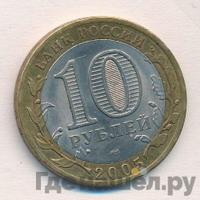 10 рублей 2005 года  Никто не забыт, ничто не забыто 1941-1945