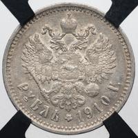 1 рубль 1910 года ЭБ