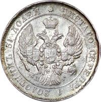 25 копеек 1839 года