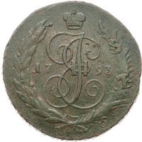 5 копеек 1793 года