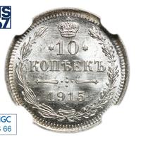 10 копеек 1915 года ВС