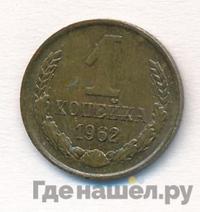 1 копейка 1962 года
