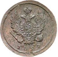 2 копейки 1825 года