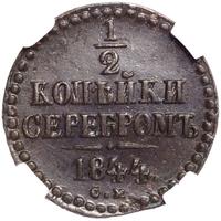 1/2 копейки 1844 года