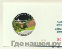 3 рубля 2015 года  Символы России - Нижегородский кремль