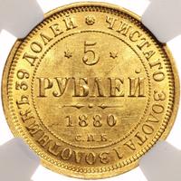 5 рублей 1880 года СПБ НФ
