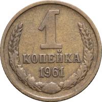 1 копейка 1961 года