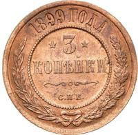 3 копейки 1899 года СПБ