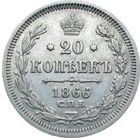 20 копеек 1866 года
