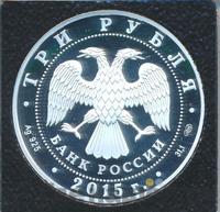 3 рубля 2015 года СПМД