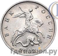 5 копеек 2002 года