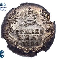 Гривенник 1784 года