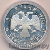 3 рубля 1993 года ЛМД