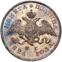 Полтина 1826 года