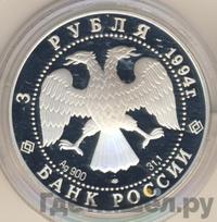 3 рубля 1994 года ЛМД