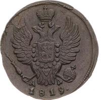 1 копейка 1819 года