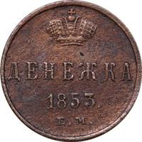 Денежка 1853 года