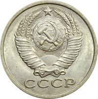 15 копеек 1983 года