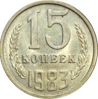 15 копеек 1983 года