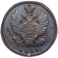 1 копейка 1823 года