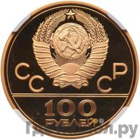 100 рублей 1978 года  Игры XXII Олимпиады Москва - стадион им. В.И.Ленина