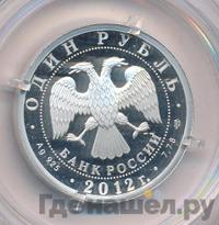 1 рубль 2012 года СПМД