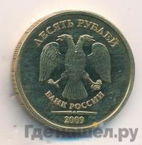 10 рублей 2009 года ММД