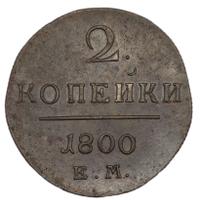 2 копейки 1800 года
