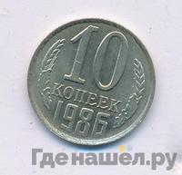 10 копеек 1986 года