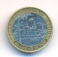 10 рублей 2007 года  Великий Устюг