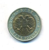 50 рублей 1993 года ЛМД Красная книга