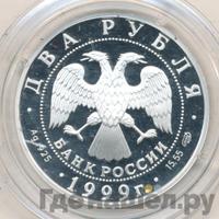 2 рубля 1999 года СПМД