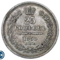 25 копеек 1855 года СПБ НI