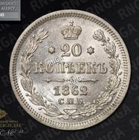 20 копеек 1862 года СПБ МИ