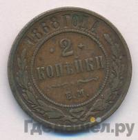2 копейки 1868 года